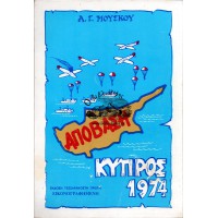 ΑΠΟΒΑΣΗ - ΚΥΠΡΟΣ 1974